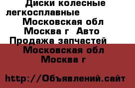 Диски колесные легкосплавные Opel Zafira - Московская обл., Москва г. Авто » Продажа запчастей   . Московская обл.,Москва г.